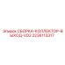 Сборочный узел выходного коллектора Epiroc 2236113317 для серии VD2