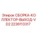 Сборочный узел выходного коллектора Epiroc 2236113317 для серии VD2