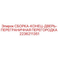2236211351 СБОРКА-КОНЕЦ-ДВЕРЬ-ПЕРЕГРАНИЧНАЯ ПЕРЕГОРОДКА Epiroc