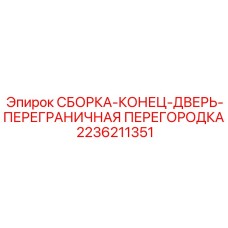 Оригинальный узел 2236211351 для дверей техники Epiroc