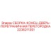 Оригинальный узел 2236211351 для дверей техники Epiroc