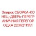Оригинальный узел 2236211351 для дверей техники Epiroc