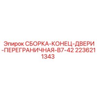 2236211343 СБОРКА-КОНЕЦ-ДВЕРИ-ПЕРЕГРАНИЧНАЯ-B7-42 Epiroc