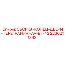 Оригинальная деталь 2236211343 - переграничный узел Epiroc