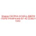 Оригинальная деталь 2236211343 - переграничный узел Epiroc