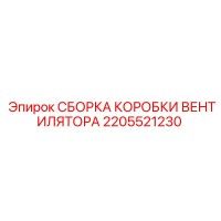 2205521230 СБОРКА КОРОБКИ ВЕНТИЛЯТОРА Epiroc