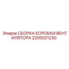 2205521230 СБОРКА КОРОБКИ ВЕНТИЛЯТОРА Epiroc
