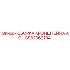 GS32062194 СБОРКА КРОНШТЕЙНА AC Epiroc