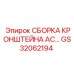 Сборка кронштейна AC GS32062194 для буровых машин Epiroc