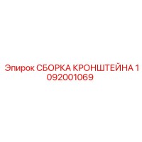 1092001069 СБОРКА КРОНШТЕЙНА Epiroc
