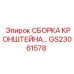 Комплектная сборка кронштейна артикул GS23061578 производства Epiroc