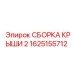 Модульная крыша 1625155712 Epiroc серии Boomer
