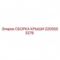 2205553276 СБОРКА КРЫШИ Epiroc