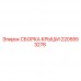 2205553276 СБОРКА КРЫШИ Epiroc
