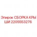 2205553276 СБОРКА КРЫШИ Epiroc