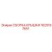 1625157651 СБОРКА КРЫШКИ Epiroc