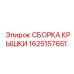 1625157651 СБОРКА КРЫШКИ Epiroc