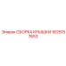 1625157653 СБОРКА КРЫШКИ Epiroc