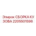2205501598 СБОРКА КУЗОВА Эпирок
