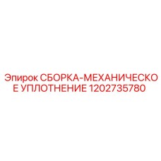 1202735780 СБОРКА-МЕХАНИЧЕСКОЕ УПЛОТНЕНИЕ Epiroc