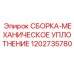 1202735780 СБОРКА-МЕХАНИЧЕСКОЕ УПЛОТНЕНИЕ Epiroc