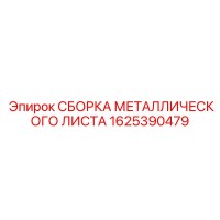1625390479 СБОРКА МЕТАЛЛИЧЕСКОГО ЛИСТА Epiroc