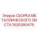 1625390479 СБОРКА МЕТАЛЛИЧЕСКОГО ЛИСТА Epiroc