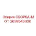Моторный узел СБОРКА-МОТ 2658545830 производства Epiroc