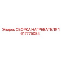 1617775084 СБОРКА НАГРЕВАТЕЛЯ Epiroc