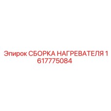 1617775084 СБОРКА НАГРЕВАТЕЛЯ Epiroc