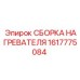 1617775084 СБОРКА НАГРЕВАТЕЛЯ Epiroc