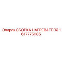 1617775085 СБОРКА НАГРЕВАТЕЛЯ Epiroc