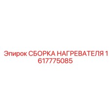 1617775085 СБОРКА НАГРЕВАТЕЛЯ Epiroc
