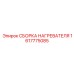 1617775085 СБОРКА НАГРЕВАТЕЛЯ Epiroc