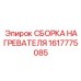 1617775085 СБОРКА НАГРЕВАТЕЛЯ Epiroc