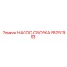58257993 НАСОС-СБОРКА Epiroc