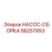 58257993 НАСОС-СБОРКА Epiroc