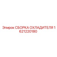 1621220180 СБОРКА ОХЛАДИТЕЛЯ Epiroc