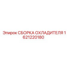1621220180 СБОРКА ОХЛАДИТЕЛЯ Epiroc