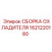 1621220180 СБОРКА ОХЛАДИТЕЛЯ Epiroc