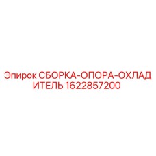 Оригинальная опора охладителя 1622857200 от производителя Epiroc