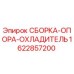 Оригинальная опора охладителя 1622857200 от производителя Epiroc