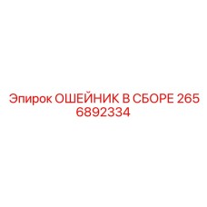 2656892334 ОШЕЙНИК В СБОРЕ Epiroc