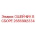 2656892334 ОШЕЙНИК В СБОРЕ Epiroc
