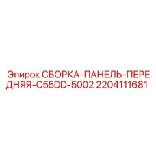 Оригинальная передняя панель для буровой техники Epiroc