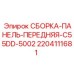 Оригинальная передняя панель для буровой техники Epiroc