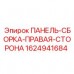Комплектная правая панель для Epiroc Simba 1624941684