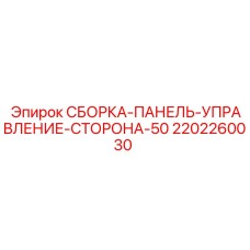 Оригинальная панель управления Epiroc артикул 2202260030