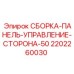 Оригинальная панель управления Epiroc артикул 2202260030