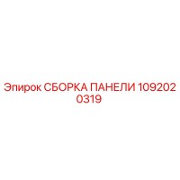 СБОРКА ПАНЕЛИ 1092020319 Epiroc